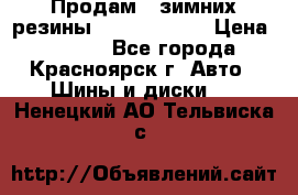 Продам 2 зимних резины R15/ 185/ 65 › Цена ­ 3 000 - Все города, Красноярск г. Авто » Шины и диски   . Ненецкий АО,Тельвиска с.